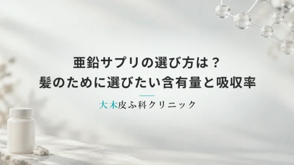 亜鉛サプリのおすすめな選び方は？髪のために選びたい含有量と吸収率のポイント