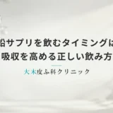 亜鉛サプリを飲むタイミングはいつがベスト？吸収を高める正しい飲み方