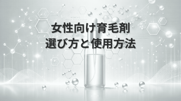 女性向け育毛剤の選び方と使用方法 – 症状別おすすめ製品