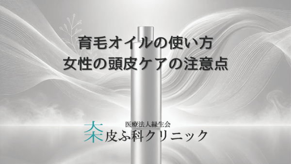 育毛オイルの使い方｜女性の頭皮ケアにおける注意点