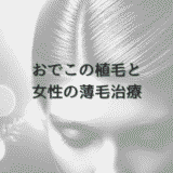 おでこの植毛と女性の薄毛治療｜選択肢と費用