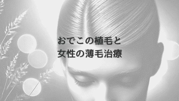おでこの植毛と女性の薄毛治療｜選択肢と費用