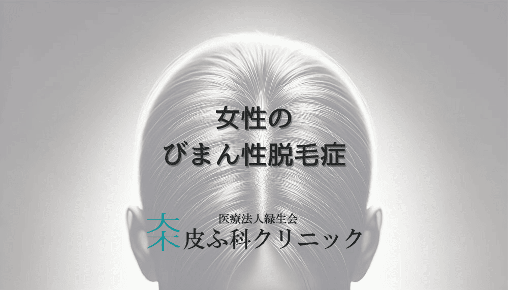 びまん性脱毛症に悩む女性へ｜症状から治療までを医師が解説