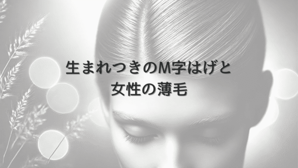 生まれつきのM字はげと女性の薄毛｜治療選択肢