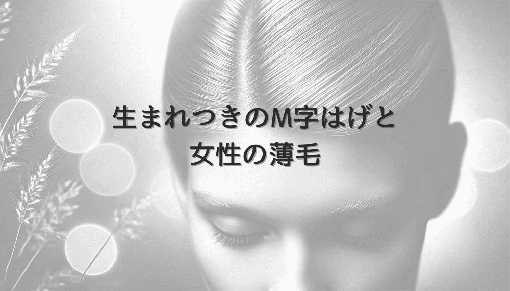 生まれつきのM字はげと女性の薄毛｜治療選択肢