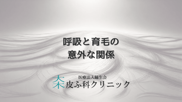 呼吸と育毛の意外な関係｜女性の薄毛改善のヒント