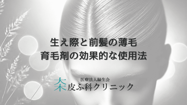 女性の生え際と前髪の薄毛改善法 – 育毛剤の効果的な使用法