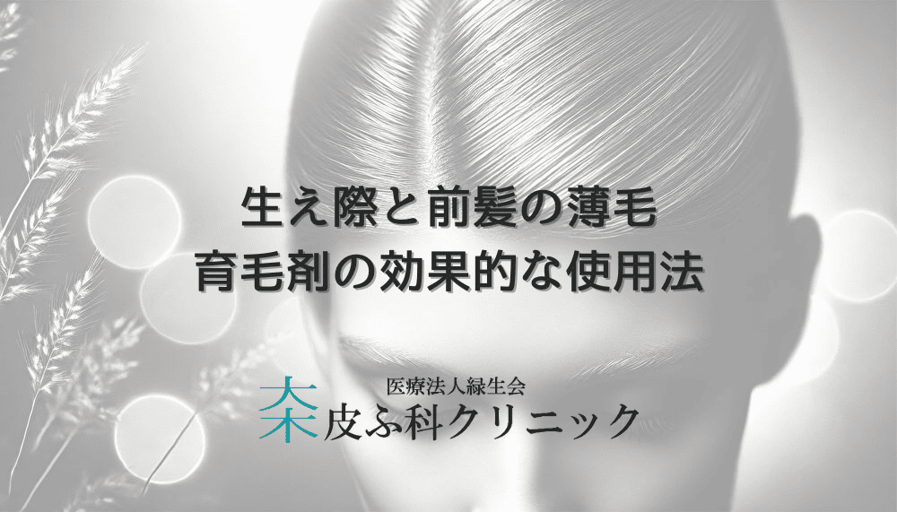 女性の生え際と前髪の薄毛改善法 - 育毛剤の効果的な使用法