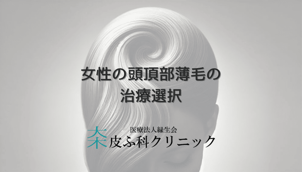 女性の頭頂部薄毛における治療選択｜症状と改善方法