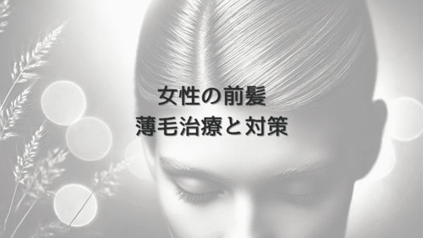 生え際の抜け毛が気になる女性へ - 前髪の薄毛治療と対策
