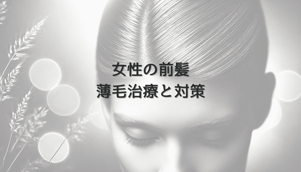 生え際の抜け毛が気になる女性へ - 前髪の薄毛治療と対策