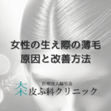生え際の薄毛に悩む女性へ｜原因と改善方法