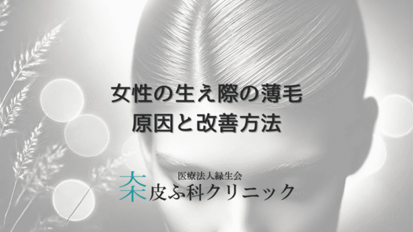 生え際の薄毛に悩む女性へ｜原因と改善方法