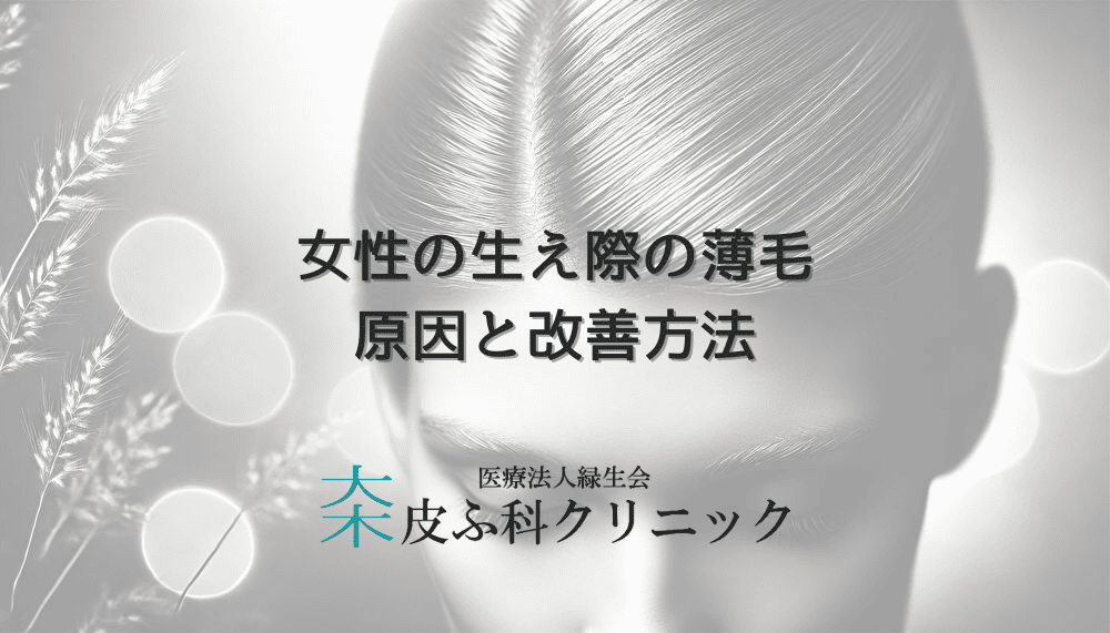 生え際の薄毛に悩む女性へ｜原因と改善方法