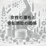 女性の薄毛と亜鉛摂取の関係 - 栄養バランスの重要性