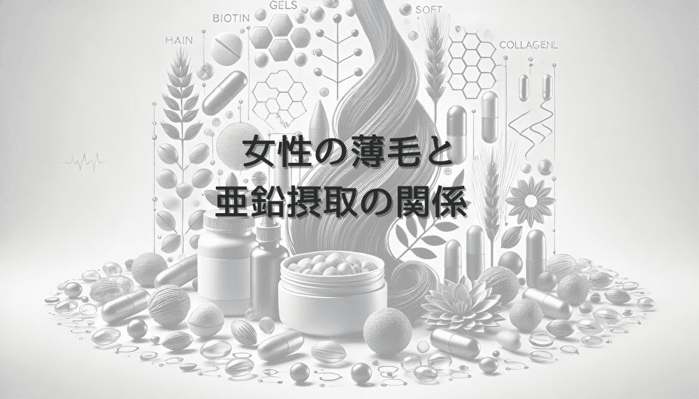 女性の薄毛と亜鉛摂取の関係 - 栄養バランスの重要性