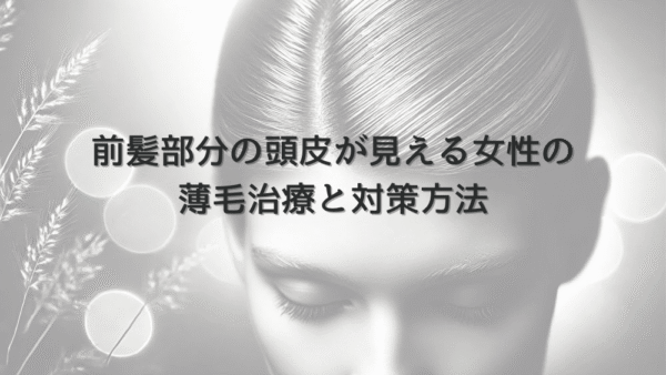 前髪部分の頭皮が見える女性の薄毛治療と対策方法