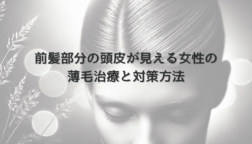 前髪部分の頭皮が見える女性の薄毛治療と対策方法