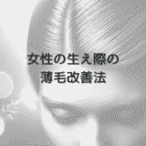 女性の生え際の薄毛改善法 - 原因から治療までの総合対策