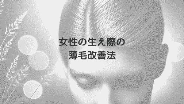 女性の生え際の薄毛改善法 - 原因から治療までの総合対策