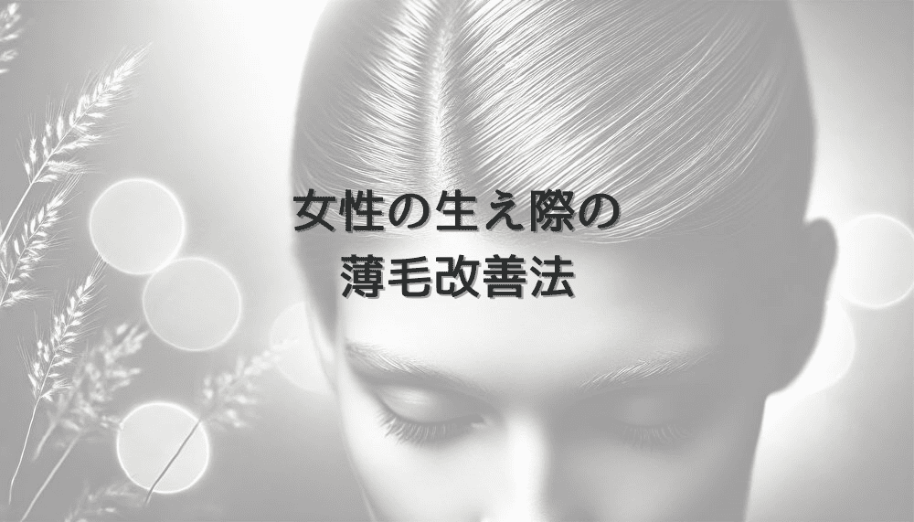 女性の生え際の薄毛改善法 - 原因から治療までの総合対策