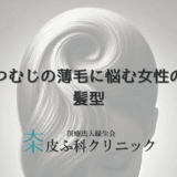 つむじの薄毛に悩む女性の髪型｜自然なボリュームの出し方