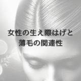 女性の生え際はげと薄毛の関連性｜医師による診断と治療