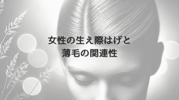女性の生え際はげと薄毛の関連性｜医師による診断と治療