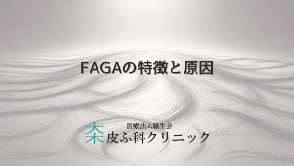 FAGAの特徴と原因｜女性型脱毛症の治療法