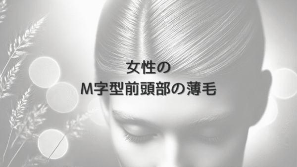 女性のM字型前頭部の薄毛 – 髪型による対処法