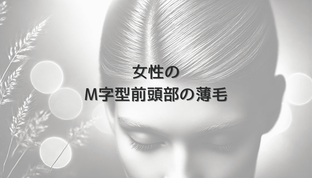 女性のM字型前頭部の薄毛 - 髪型による対処法