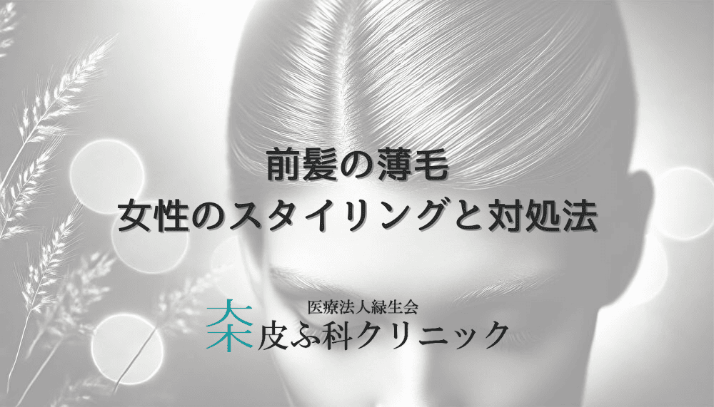 前髪の薄毛に悩む女性のスタイリング方法と対処法