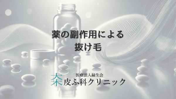 薬の副作用による女性の抜け毛症状と改善までの道のり