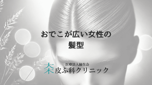 おでこが広い女性の髪型｜薄毛をカバーするテクニックと治療