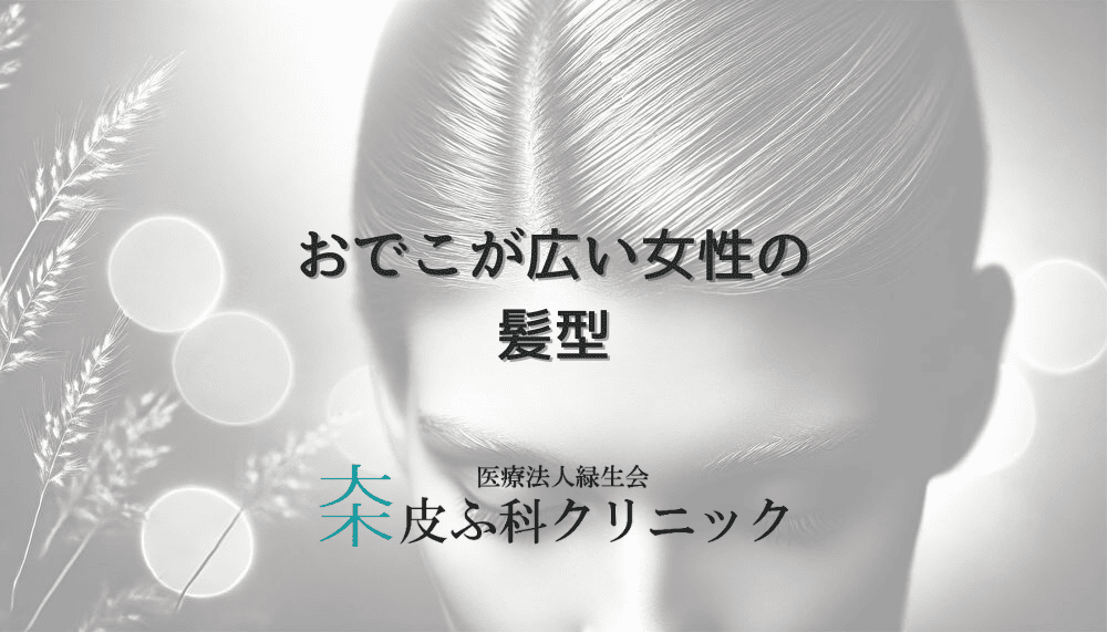 おでこが広い女性の髪型｜薄毛をカバーするテクニックと治療