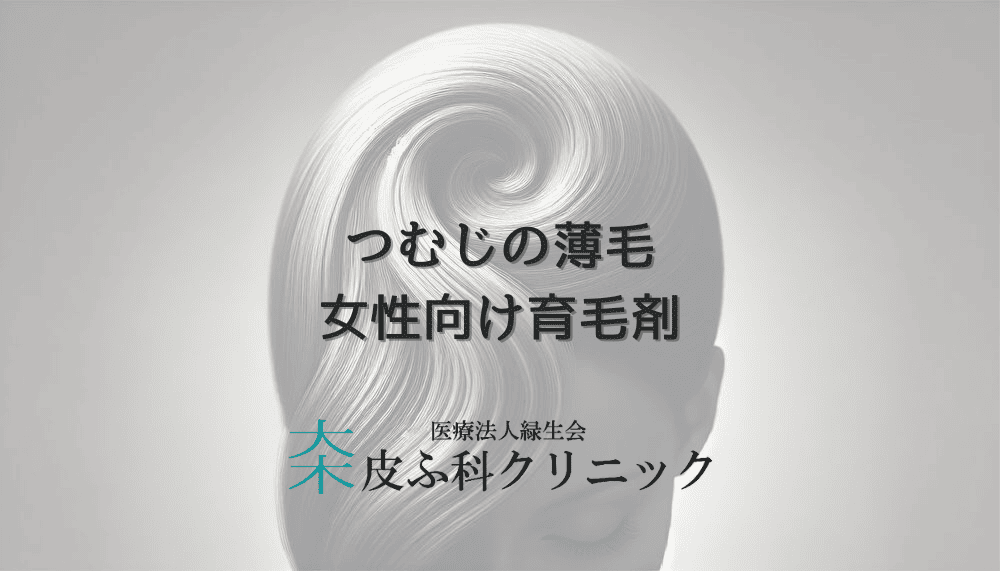 つむじの薄毛に悩む女性向け育毛剤の使い方と対策