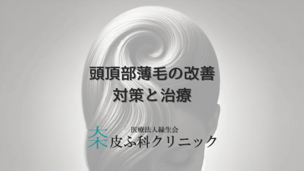 頭頂部薄毛の改善 – 女性に合った対策と治療