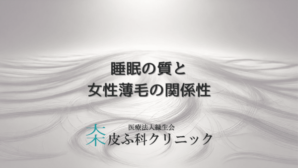 睡眠の質と女性薄毛の関係性 – 改善のための生活習慣