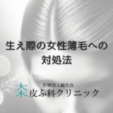 生え際の女性薄毛への対処法｜部位別ケアのポイント