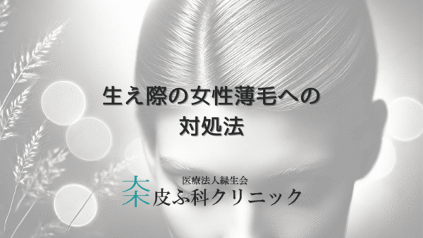 生え際の女性薄毛への対処法｜部位別ケアのポイント