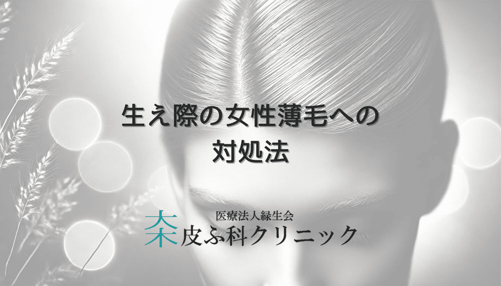 生え際の女性薄毛への対処法｜部位別ケアのポイント