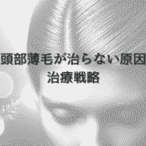 女性の前頭部薄毛が治らない原因と専門医による治療戦略