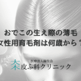 おでこの生え際の薄毛 - 女性用育毛剤は何歳からが効果的か