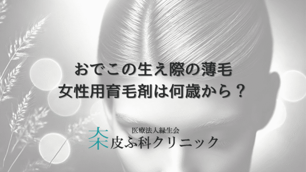 おでこの生え際の薄毛 – 女性用育毛剤は何歳からが効果的か