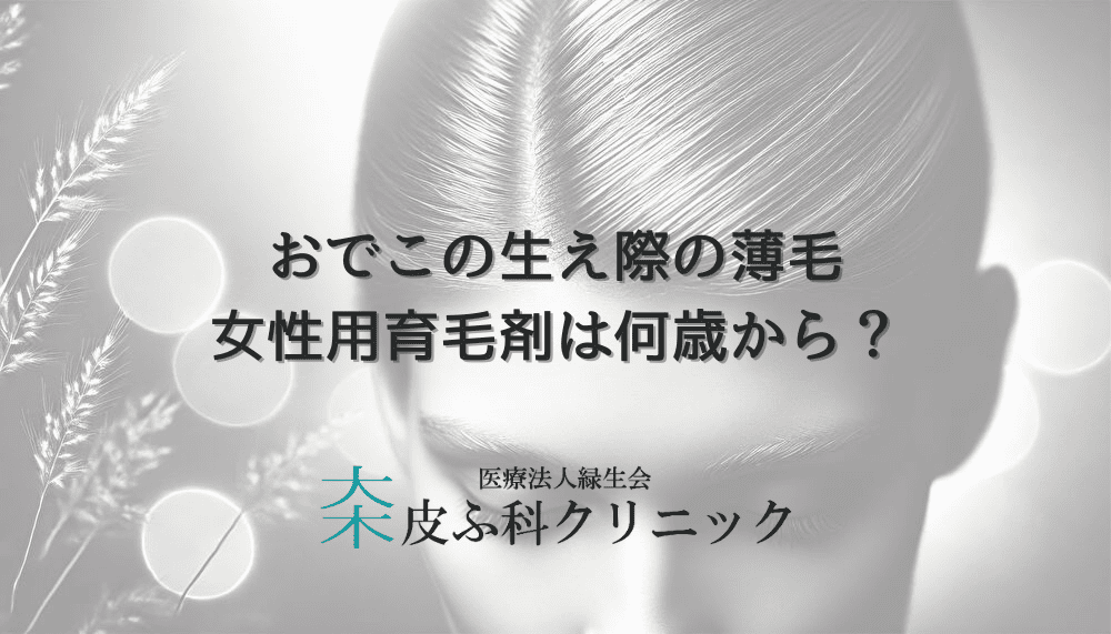 おでこの生え際の薄毛 - 女性用育毛剤は何歳からが効果的か