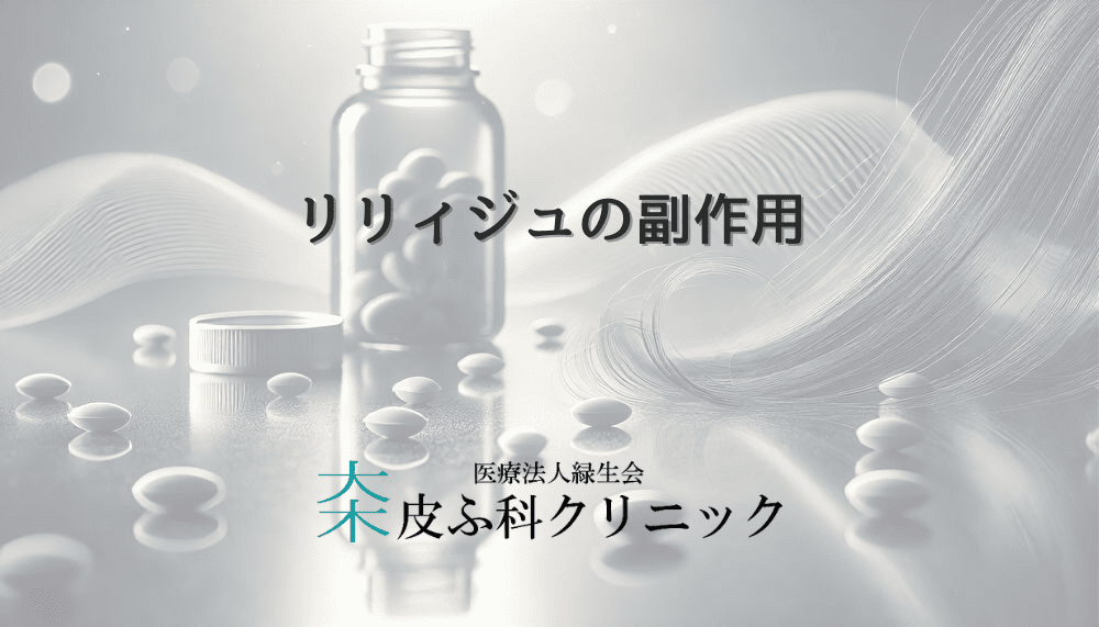 リリィジュの副作用はどんなものがあるのか - 治療薬の特徴