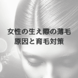 生え際の薄毛に悩む女性へ｜原因と育毛対策