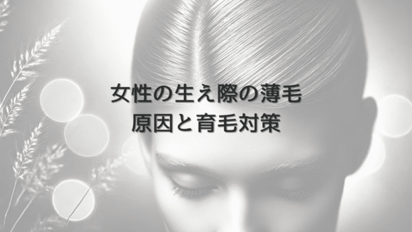 生え際の薄毛に悩む女性へ｜原因と育毛対策