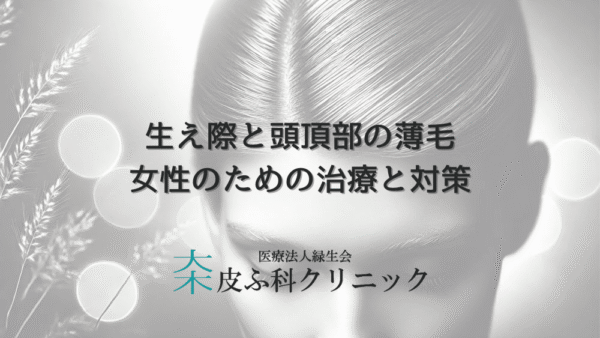 生え際と頭頂部の薄毛｜女性のための治療と対策