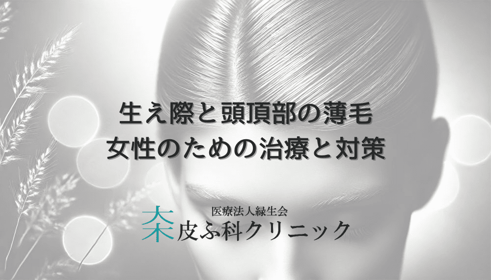 生え際と頭頂部の薄毛に悩む女性のための治療と対策